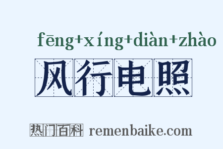 风行电照是什么意思的图片